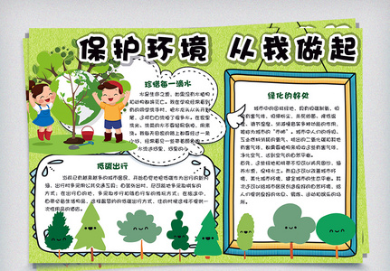 绿色清新校园学生环保手抄报小报电子模板图片
