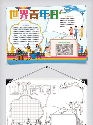 炫彩青春世界青年日小报图片