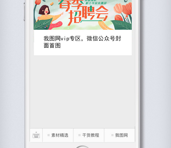 春季招聘会公众号封面配图图片