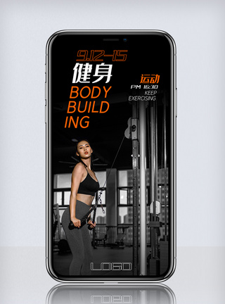 黑色时尚酷炫健身运动手机海报图片