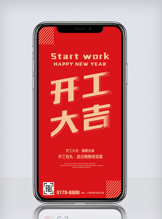 画 工具创意中国风开工大吉手机模板