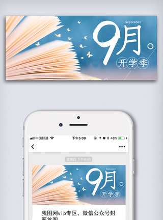 素材9月开学季微信头图微信首图手机用图模板