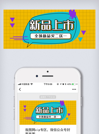 简约扁平化背景黄色几何扁平化新品上市优惠公众号封面模板