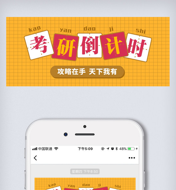 考研倒计时微信首图模板图片