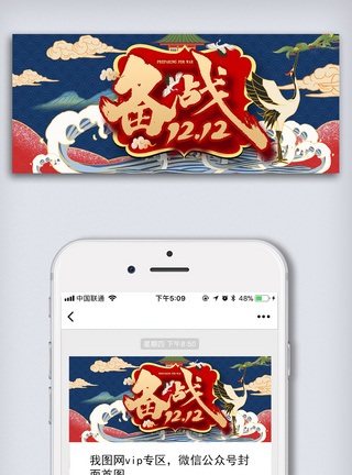 白云图国潮风备战双12微信公众号首图模板