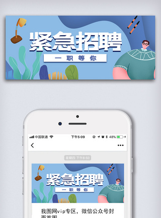 网络招聘公众号首图紧急招聘微信公众号首图模板