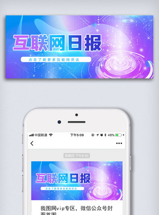 炫酷科技风互联网日报微信公众号首图模板