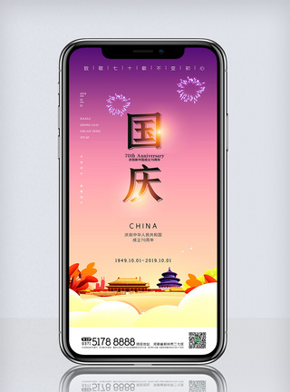 舞台背景创意中国风盛世中国周年手机海报模板