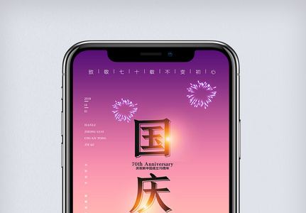 创意中国风盛世中国周年手机海报图片