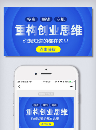 免费重构创业思维微信首图模板模板