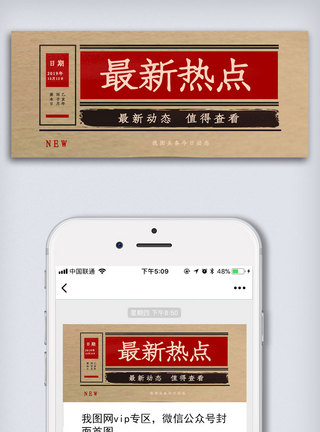 报纸最新热点促销朋友圈封面模板