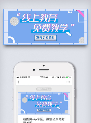 线上教育免费教学微信配图几何体简约模板