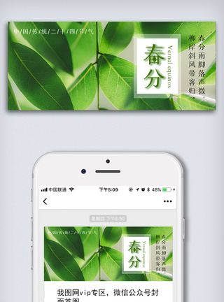 手机用图绿色清新中国传统二十四节气春分微信首图模板