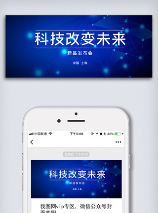 蓝色科技蓝色大气科技微信配图模板