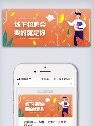 网络招聘公众号首图橙色毕业季招聘公众号首图模板