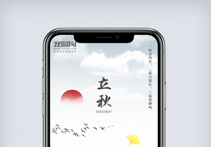 意境唯美中国风二十四节气立秋手机海报图片