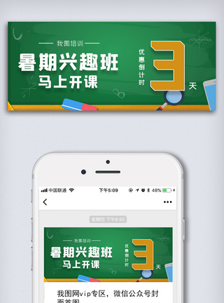 兴趣圈子暑期兴趣班开课倒计时公众号首图模板