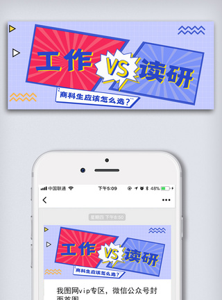 工作选择工作考研商科生选择公众号封面模板