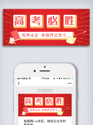 高考倒计时简约高考必胜公众号首图模板