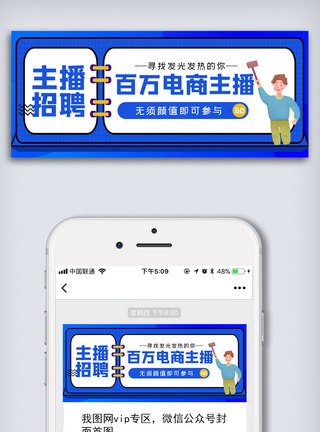 电商主播招聘公众号封面大图图片