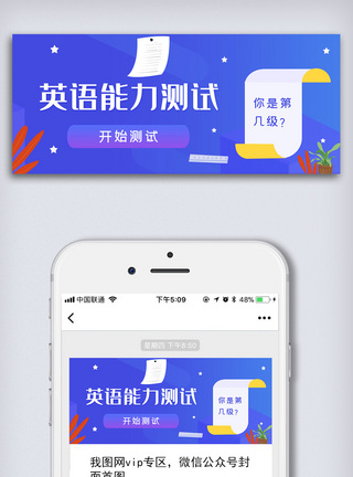 掌上英语英语能力测试公众号封面模板