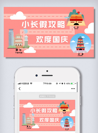 ppt用素材国庆小长假攻略微信首图模板模板