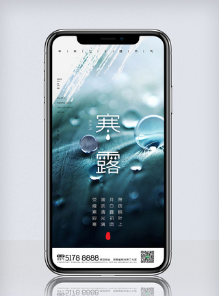 制度挂画创意中国风二十四节气寒露手机海报模板