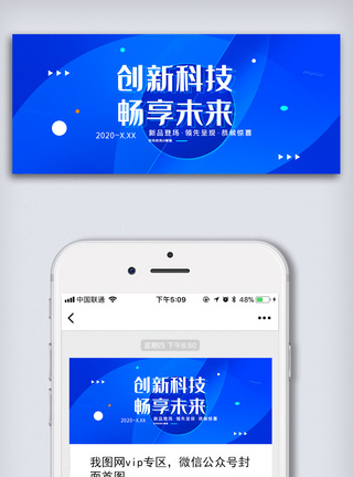 小图创新科技畅享未来公众号首图模板