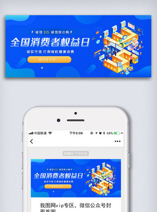 3月8日消费者保护公众号封面大图模板