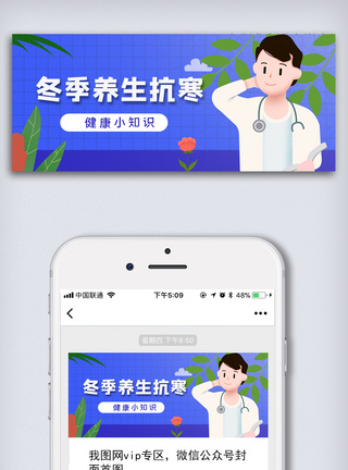 微信公众号次图冬季养生抗寒健康知识微信公众号头图模板