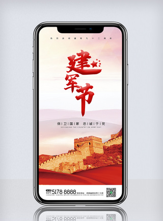 舞台背景创意中国风八一建军节手机海报模板