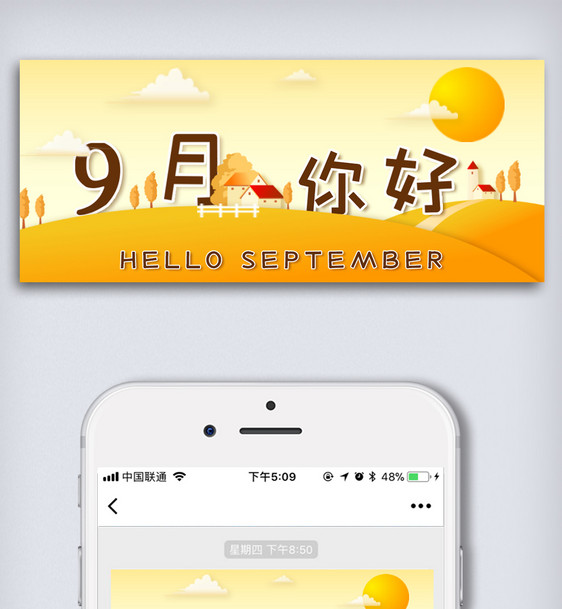 黄色清爽月签九月你好微信封面配图图片