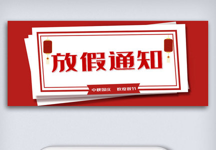 中秋国庆双节放假通知公众号封面大图图片