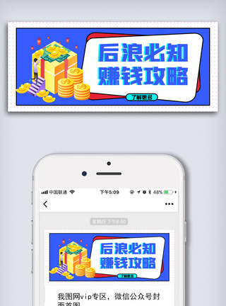 金融理财赚钱攻略创意公众号配图模板