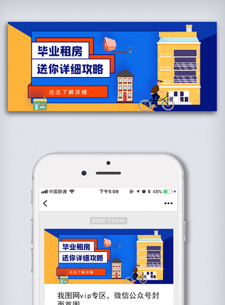毕业租房攻略公众号首图模板