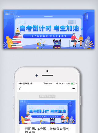 公众号次图蓝色高考倒计时考生加油公众号首图模板