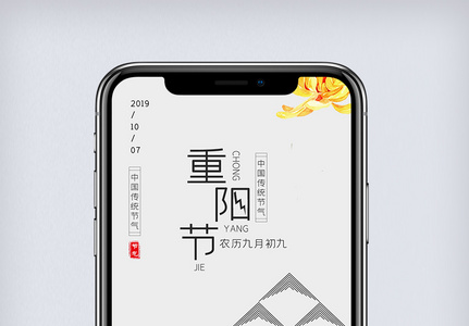 创意中国风重阳节手机海报图片