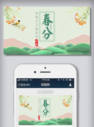 广告设计工作室创意卡通风格春分微信首图营销海报模板