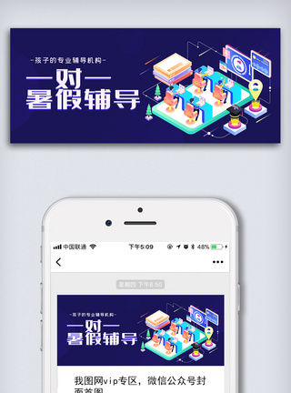 深蓝色一对一暑假辅导公众号首图模板