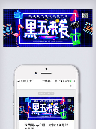 黑5霓虹灯光黑五来袭公众号封面模板