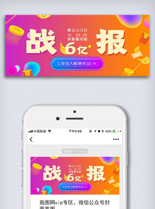 电商销量战报公众号封面大图图片