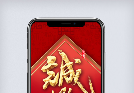 中国风邀请函通用版手机海报图片