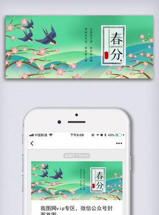 春分素材ps创意中国风二十四节气之春分节气微信首图模板