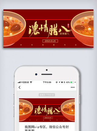 年初八创意中国风中华传统节日腊八节微信公众号模板