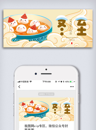 饺子创意中国风二十四节气冬至微信首图长方图模板