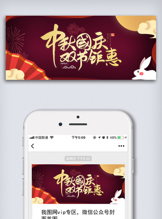 中秋国庆手机微信首页图图片