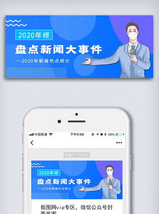 盘点新闻大事件公众号封面大图图片