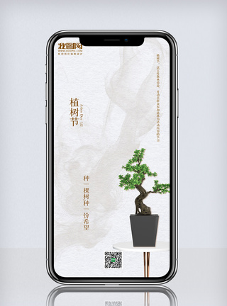 简约大气植树节手机海报图片
