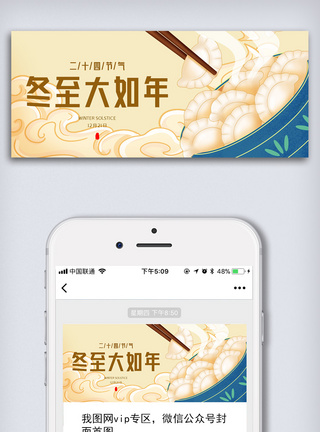 饺子创意中国风二十四节气冬至微信首图长方图模板