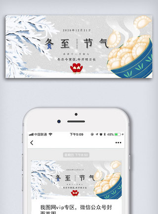 白色简约冬至公众号封面大图图片